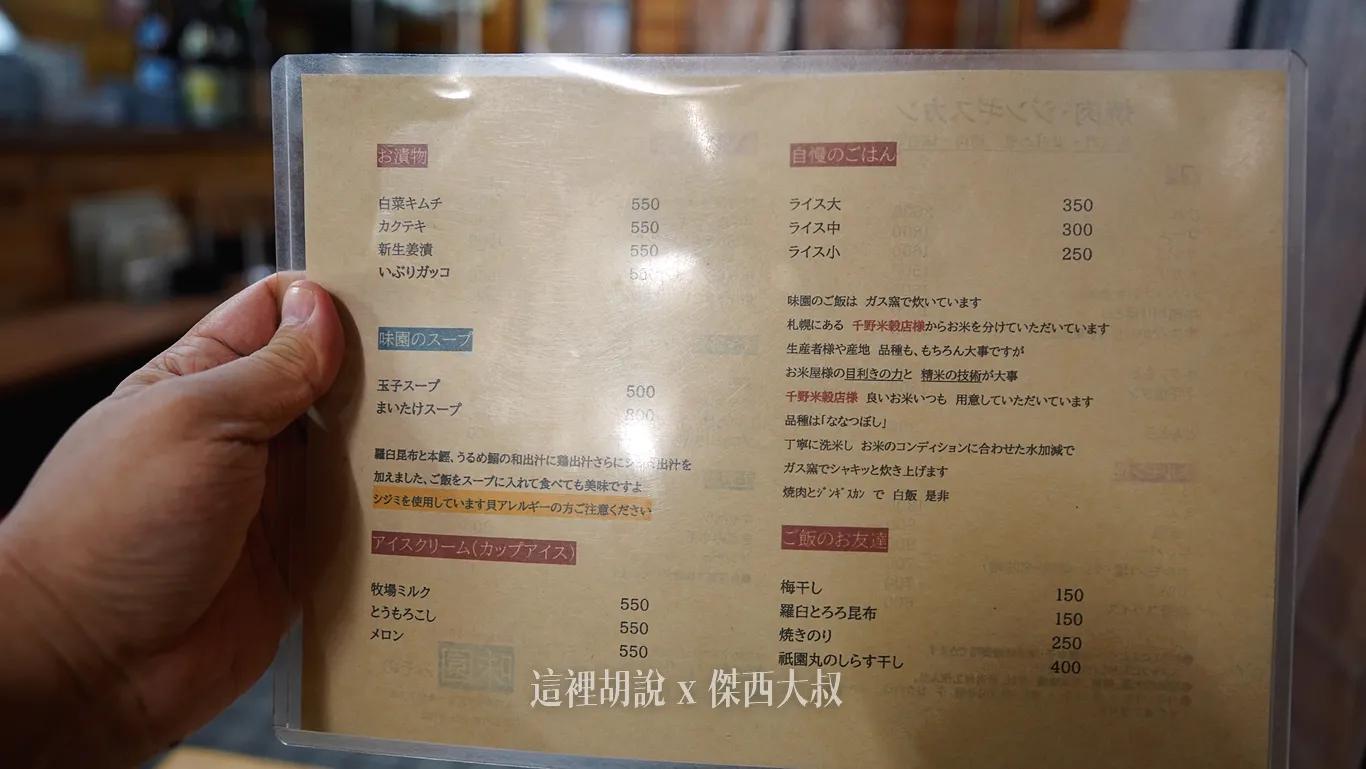 札幌薄野 味園 炭火燒肉 嚴選牛肉、七星米:菜單 札幌薄野 味園 炭火燒肉 嚴選牛肉、七星米:菜單