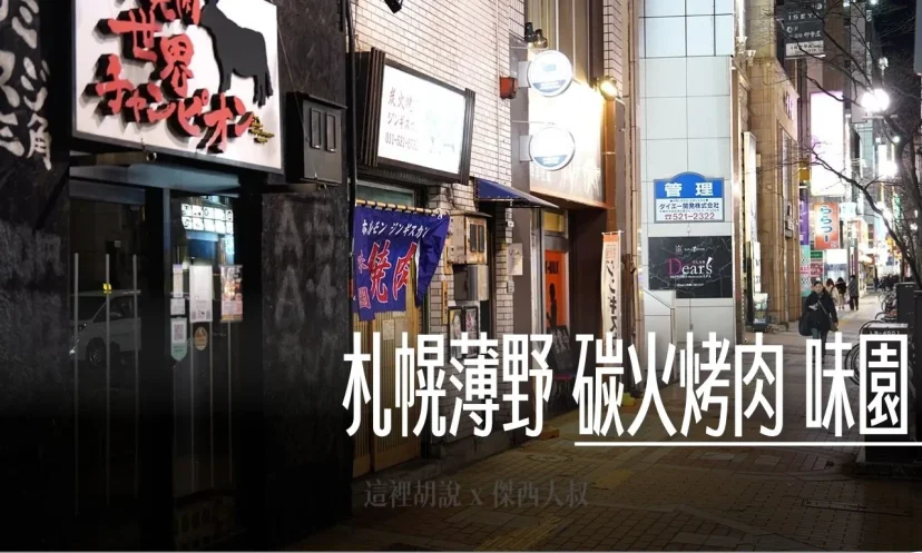 札幌薄野 味園 炭火燒肉 嚴選牛肉、七星米 - 這裡胡說 JL TALKS 札幌薄野 味園 炭火燒肉 嚴選牛肉、七星米 - 這裡胡說 JL TALKS