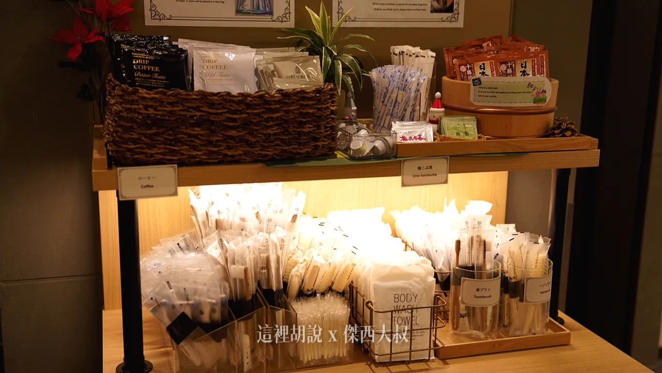 自取的一次性備品，因為房間內有浴缸，所以也有提供泡湯粉