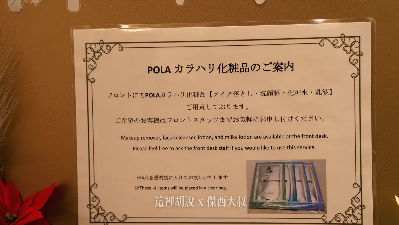 有需要POLA的簡易卸妝包則是需跟櫃臺索取，另外也可以借用直髮夾