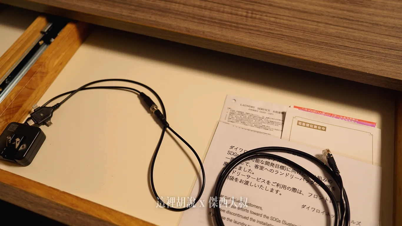 抽屜有提供簡單的充電頭以及網路線