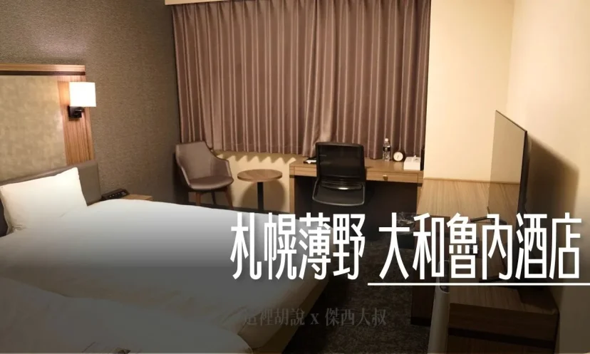 札幌薄野 大和魯內酒店 直通超商超方便、步行可達美食熱區! - 這裡胡說 JL TALKS 札幌薄野 大和魯內酒店 直通超商超方便、步行可達美食熱區! - 這裡胡說 JL TALKS