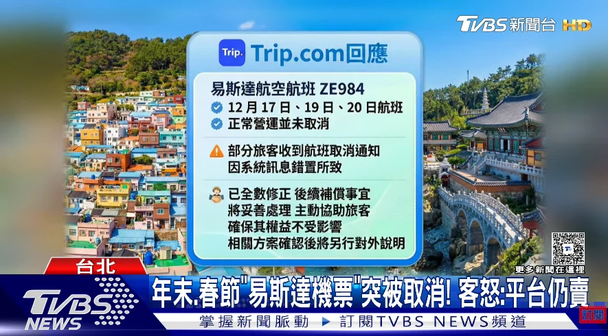 易斯達航空 因班機調度 宣布取消12/10到3/26 部分台北釜山航班 以及OTA意外取消部分訂位記錄事件 2025：TRIP 取消旅客行程事件