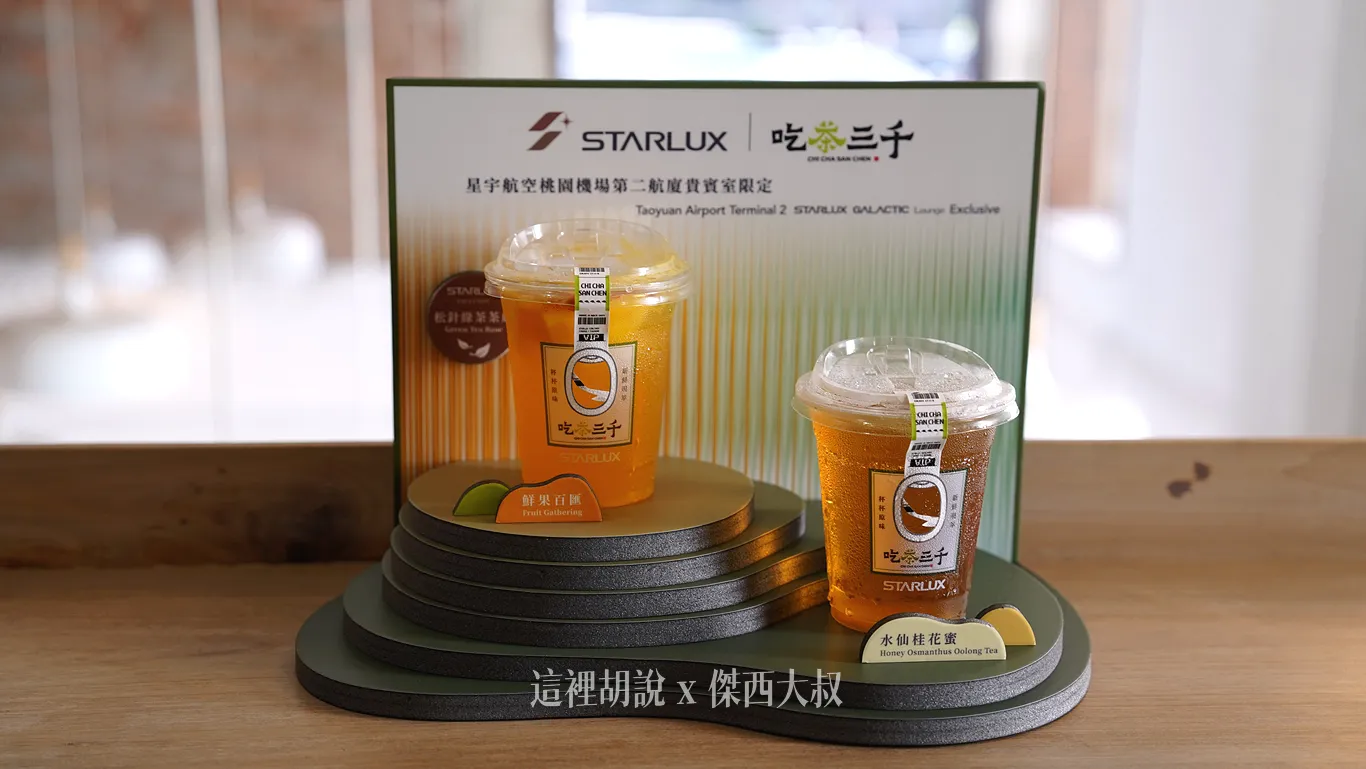 照片當中的杯子就是機場貴賓室提供的飲料尺寸「鮮果百匯」（左）選用連續五年獲得三星ITI認證的松針綠茶作為基底，搭配當季台灣寶島水果，為星宇航空限定茶底配置。「水仙桂花蜜」（右）以桂花烏龍茶交織淡雅百香花蜜香，入口順口清香。