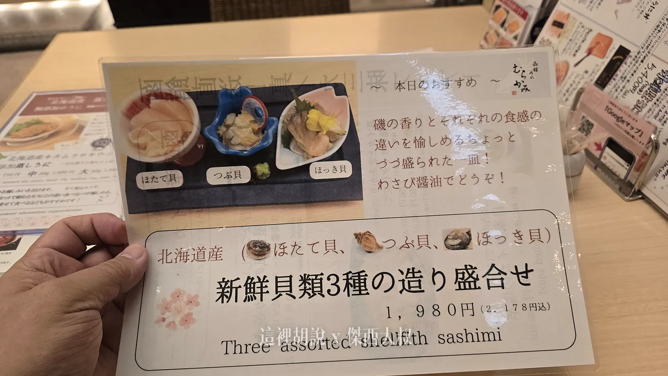 北海道函館海膽專門店『村上』 日本生命札幌大樓店  本店在函館朝市 無藥水、超完整！直送鮮甜海膽：現場菜單