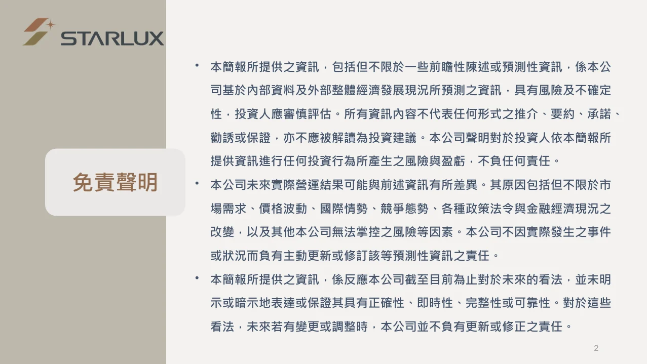 星宇航空 2025 法人說明會 逐字稿以及簡報：完整逐字稿