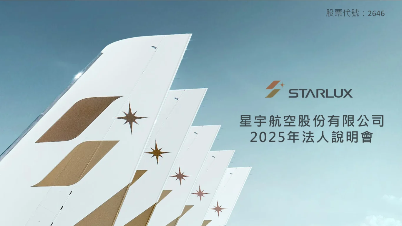 星宇航空2025 法人說明會逐字稿以及簡報- 傑西大叔x 這裡胡說