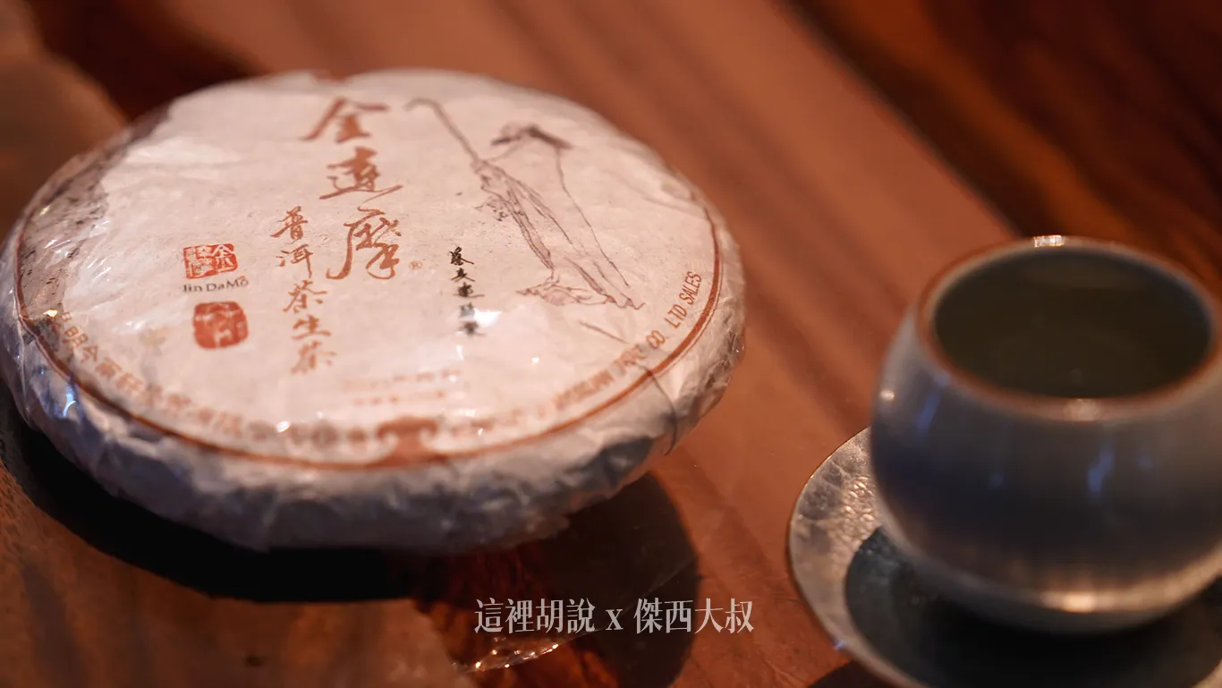 金達摩是蔡董事長自己創立的普洱茶品牌,當天有招待給賓客飲用,這一塊茶餅要價不斐,也只有識貨的幾個人有喝到。 金達摩是蔡董事長自己創立的普洱茶品牌,當天有招待給賓客飲用,這一塊茶餅要價不斐,也只有識貨的幾個人有喝到。