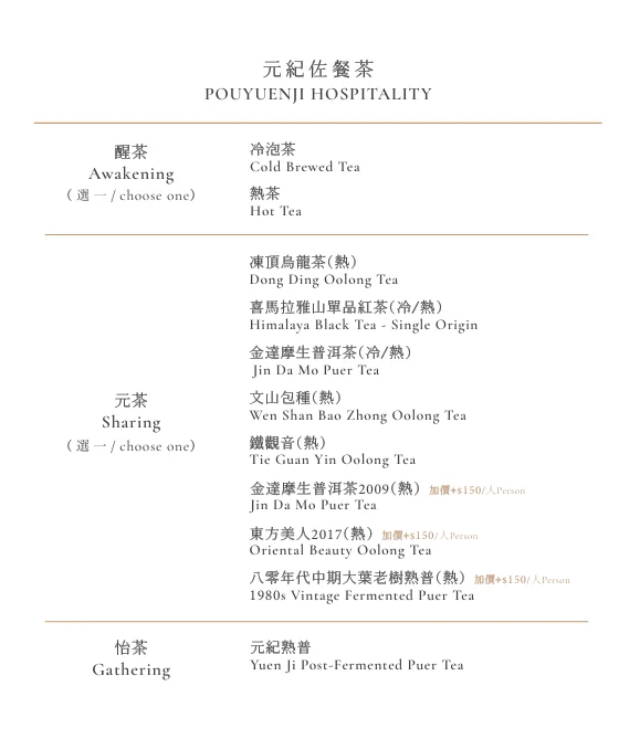 正式菜單當中以不同階段,會提供三種不同的茶品作為配餐 正式菜單當中以不同階段,會提供三種不同的茶品作為配餐