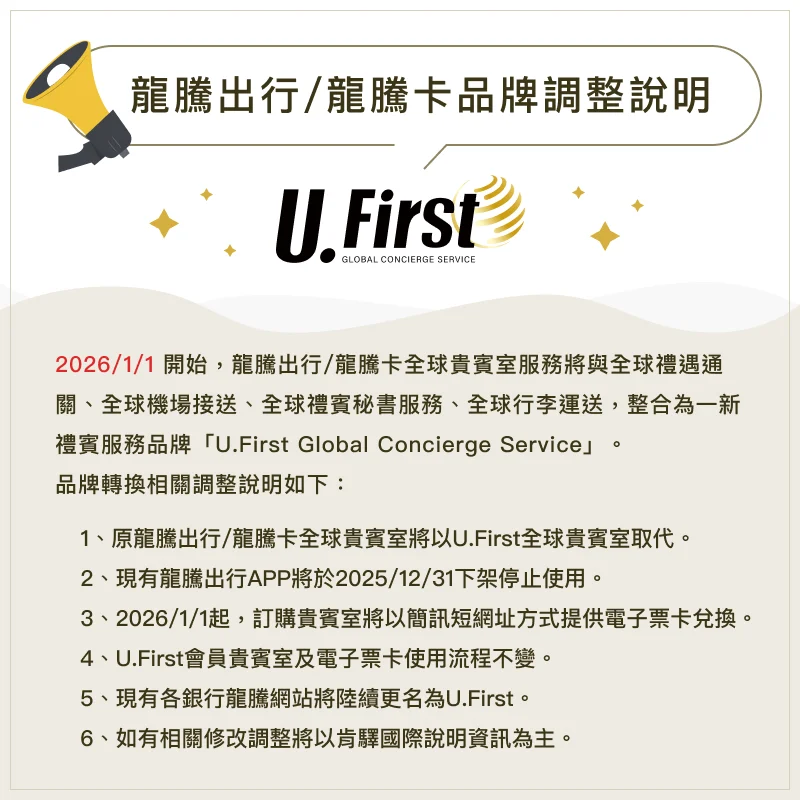 龍騰卡台灣代理商 肯驛國際 更改模式以及產品名稱 U.First全球貴賓室服務：肯驛國際公告