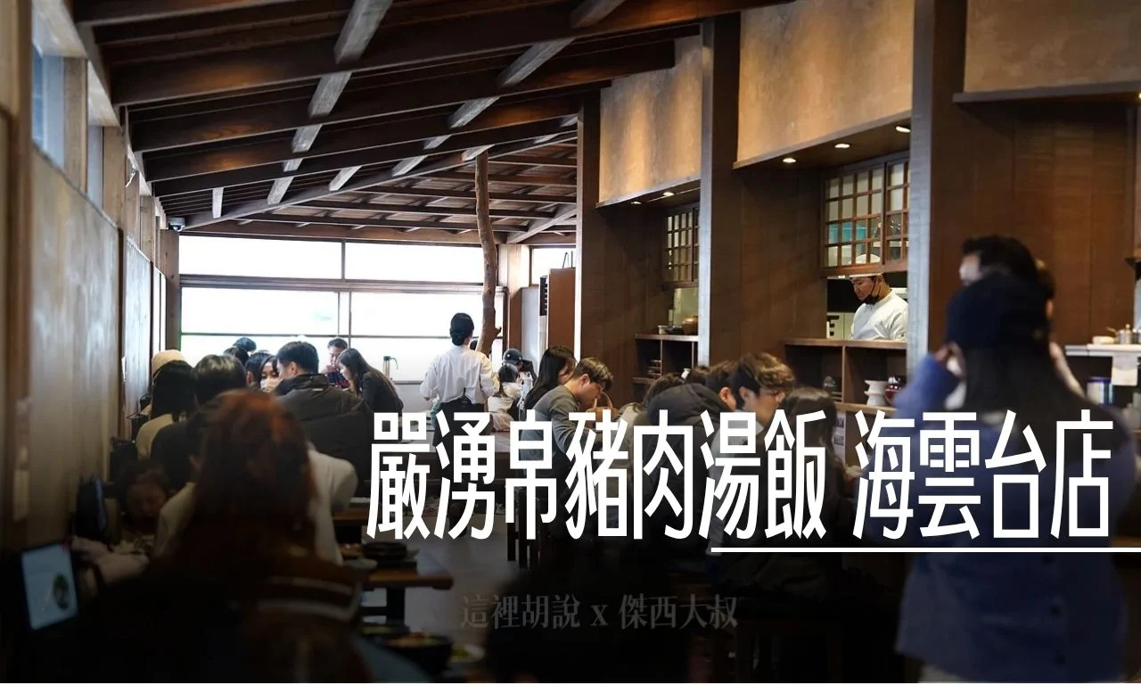 嚴湧帛豬肉湯飯 海雲台店 釜山、密陽雙湯底 免排隊秘訣大公開 - 這裡胡說 JL TALKS