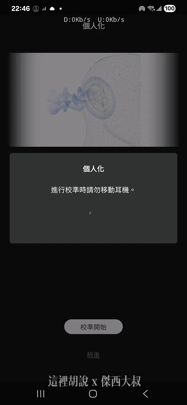 提供校準功能，針對每個人的聆聽環境，進行進一步的自動化調整