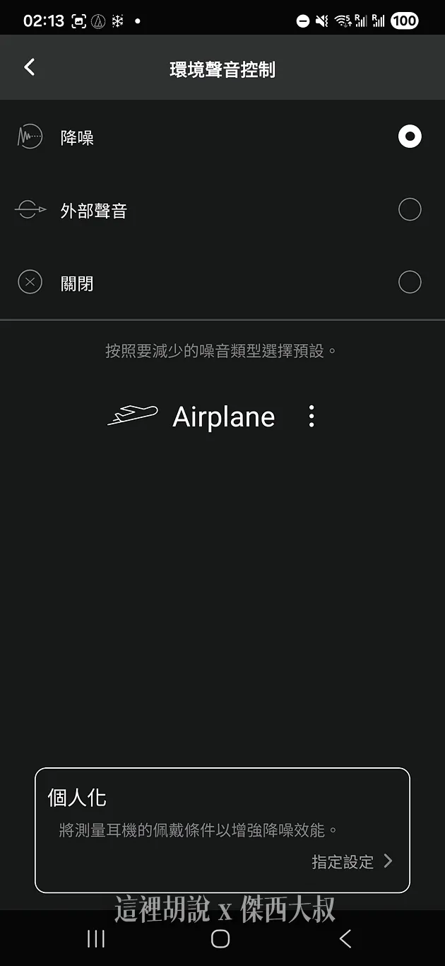 降噪模式有不同的環境設定可切換、像是電車、飛機