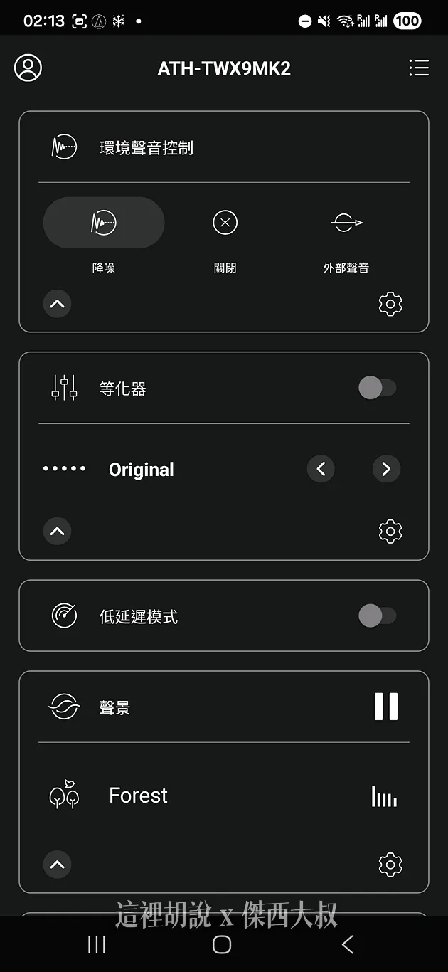 環境聲音的調整控制集中於此