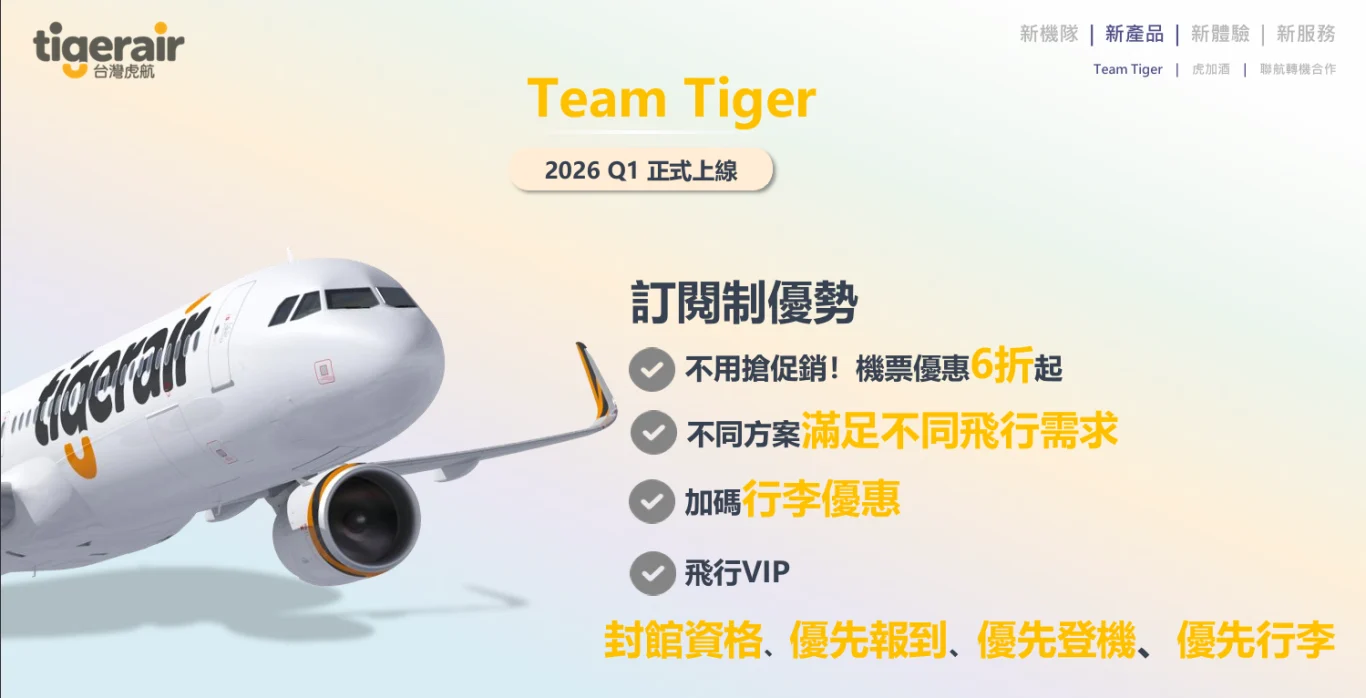 虎航2026發展計畫 會員訂閱制 / 第二代樂虎卡 / 專屬香芬 / 機上無線娛樂系統：虎航宣布會員訂閱制