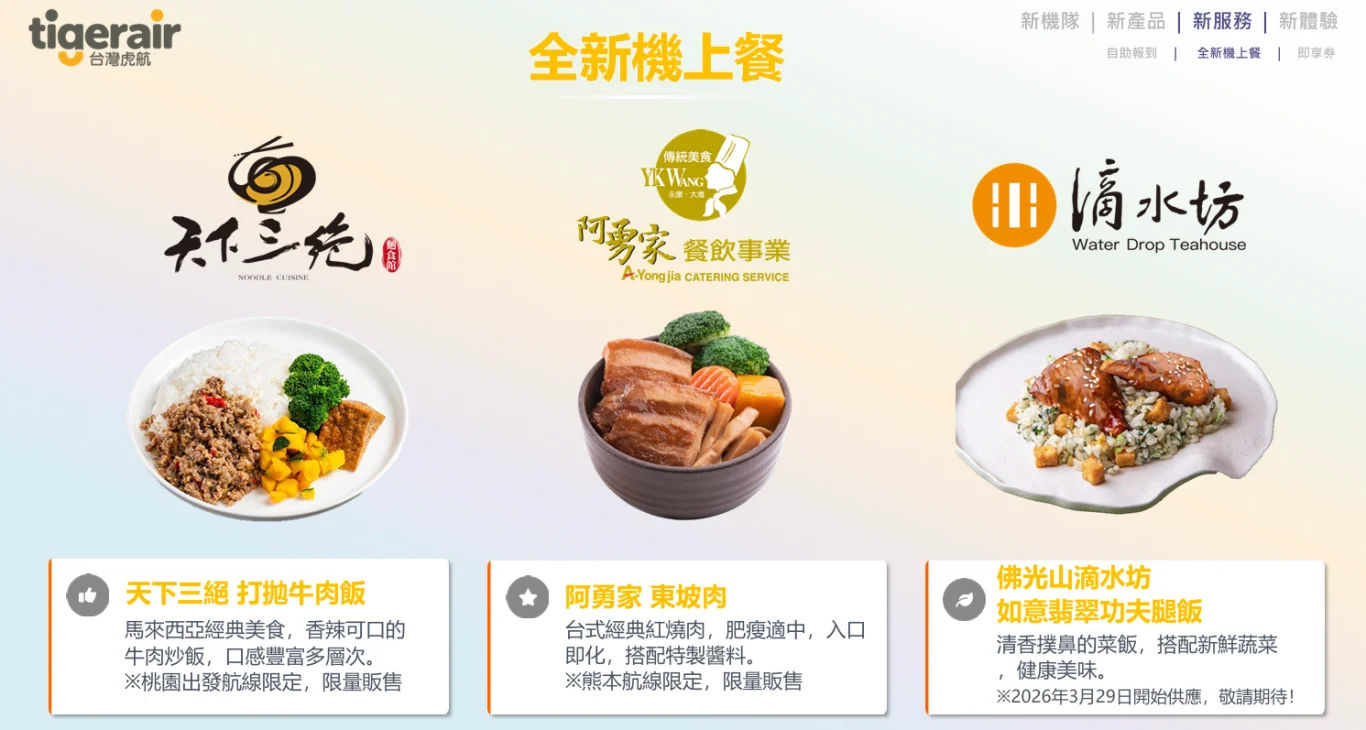 虎航2026發展計畫 會員訂閱制 / 第二代樂虎卡 / 專屬香芬 / 機上無線娛樂系統：2026餐點更新