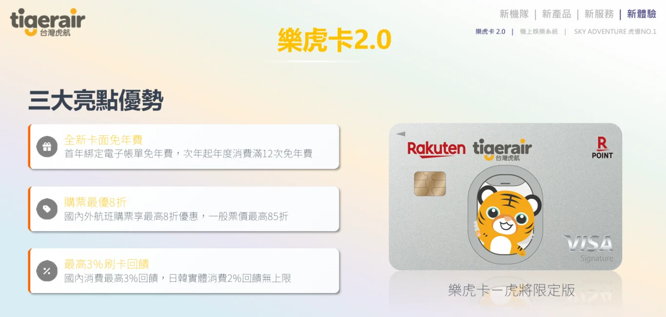 虎航2026發展計畫 會員訂閱制 / 第二代樂虎卡 / 專屬香芬 / 機上無線娛樂系統：第二代樂虎卡