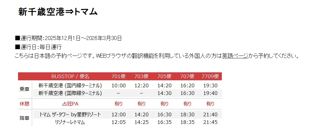 東季班表，從機場出發時間，一天五班