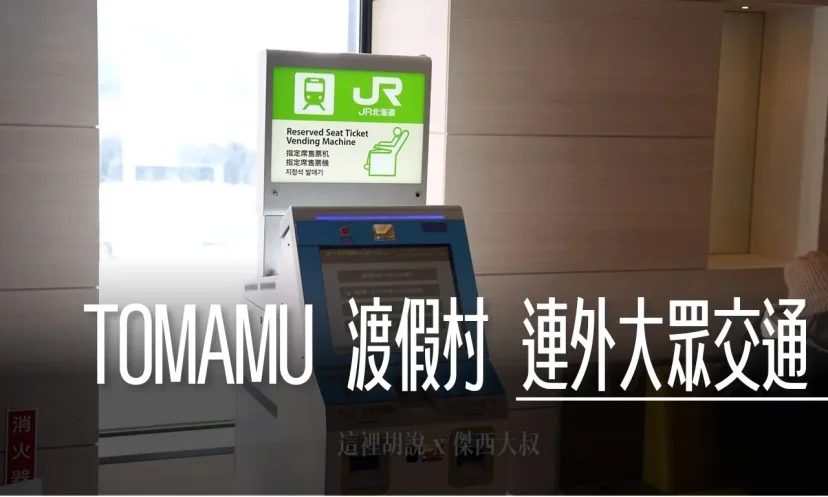 星野TOMAMU度假村｜從新千歲機場、札幌市區 大眾交通、機場直達巴士、鐵路 - 這裡胡說 JL TALKS