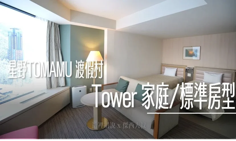 星野TOMAMU度假村｜The Tower 家庭/標準房開箱！榻榻米、移動床墊超靈活 - 這裡胡說 JL TALKS