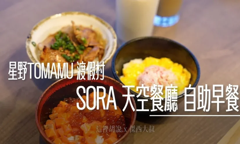 星野TOMAMU度假村｜SORA 天空 高空早晨饗宴！獨享包廂眺望全景（含菜單搶先看） - 這裡胡說 JL TALKS