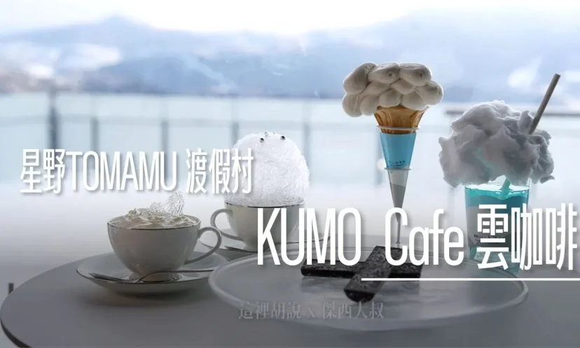 星野 TOMAMU： KUMO Cafe 雲咖啡 海拔1088m！絕美雲海景觀下品嚐季節限定飲品 - 這裡胡說 JL TALKS