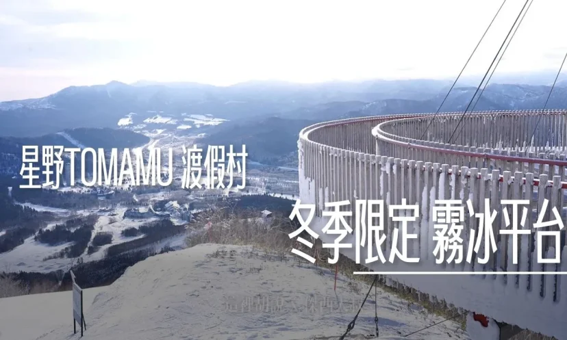 星野TOMAMU度假村｜霧冰平台 海拔千米霧冰平台！零下夢幻雪國仙境美照這樣拍 - 這裡胡說 JL TALKS