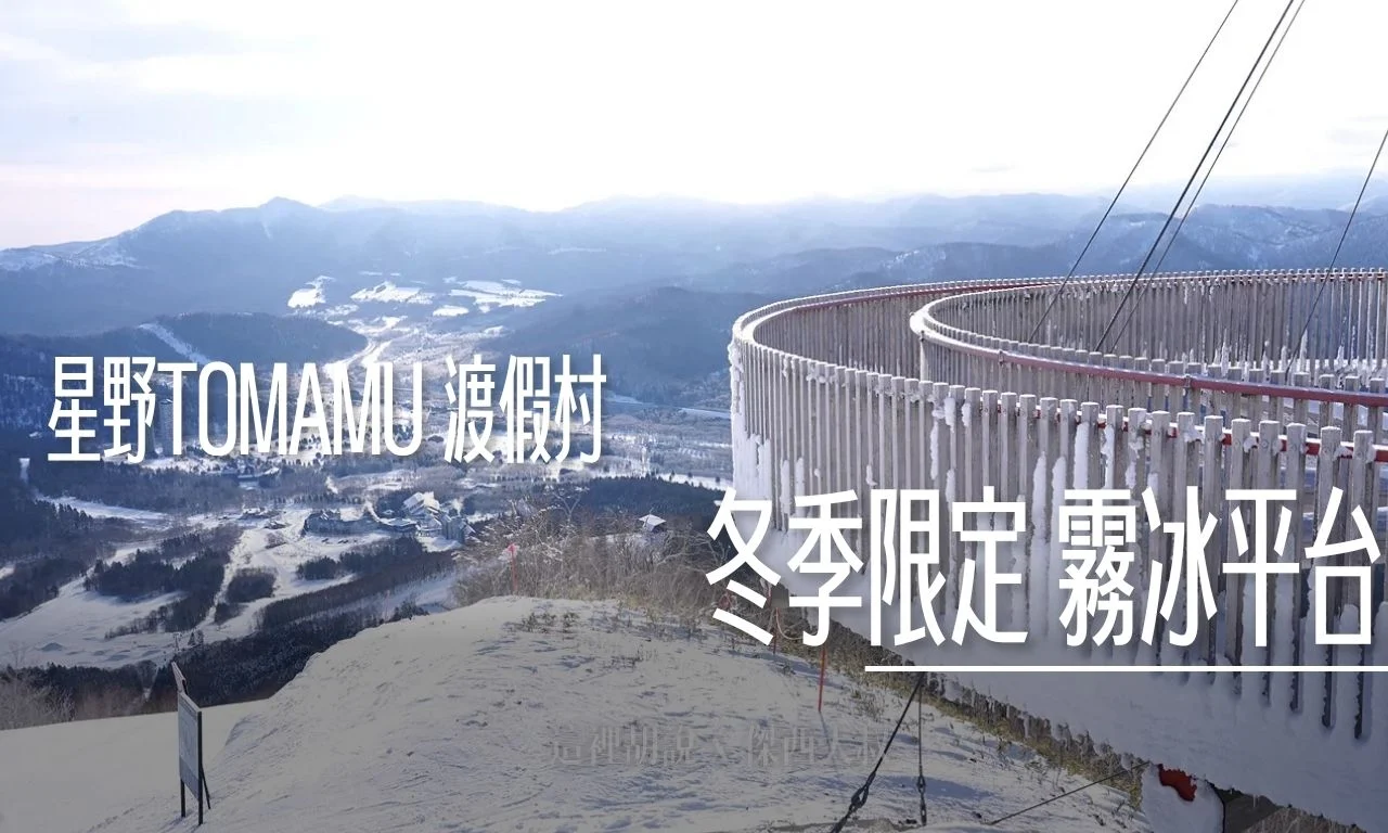 星野TOMAMU度假村｜霧冰平台 海拔千米霧冰平台！零下夢幻雪國仙境美照這樣拍 - 這裡胡說 JL TALKS