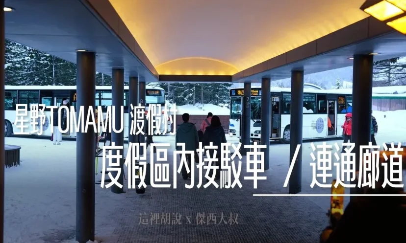 星野TOMAMU度假村|園區接駁車最新班次與聯通走廊秘境!冬季絕美雪景全覽 (附乘車指南) - 這裡胡說 JL TALKS 星野TOMAMU度假村|園區接駁車最新班次與聯通走廊秘境!冬季絕美雪景全覽 (附乘車指南) - 這裡胡說 JL TALKS