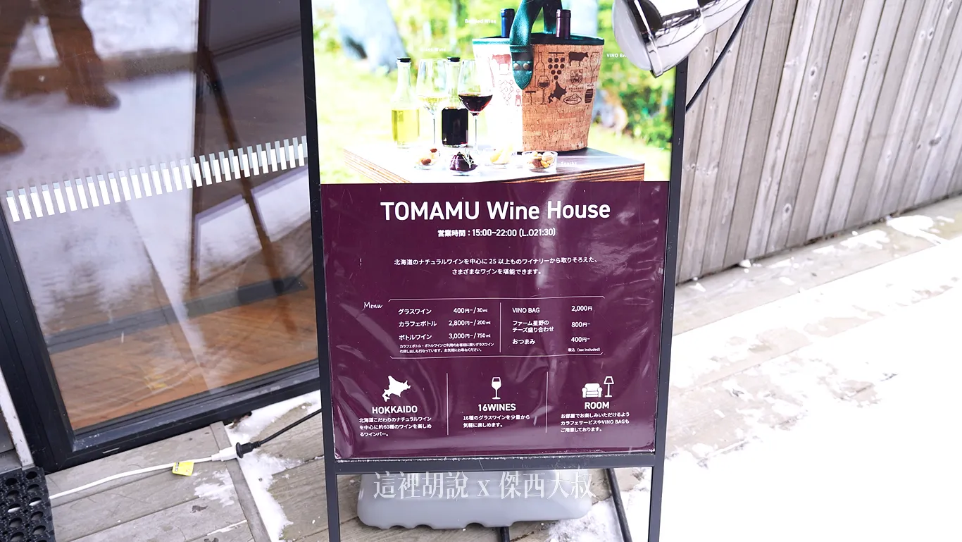 星野 Tomamu 度假村 螢火蟲之街:Wine House 酒窖 16 款精釀紅白酒!獨享北海道風土滋味 - 這裡胡說 JL TALKS 星野 Tomamu 度假村 螢火蟲之街:Wine House 酒窖 16 款精釀紅白酒!獨享北海道風土滋味 - 這裡胡說 JL TALKS