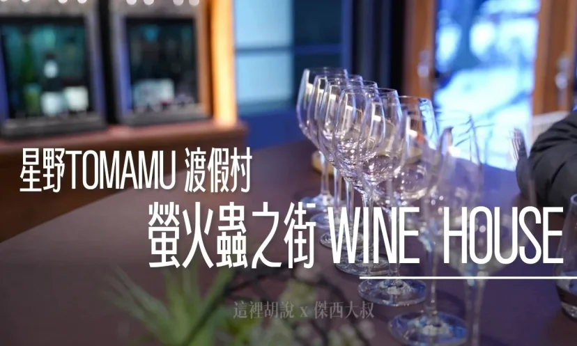 星野 Tomamu 度假村 螢火蟲之街：Wine House 酒窖 16 款精釀紅白酒！獨享北海道風土滋味 - 這裡胡說 JL TALKS