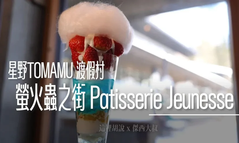 星野TOMAMU度假村｜ 螢火蟲之街 Patisserie Jeunesse 北海道聖代 在地食材x法式工藝 飯後甜點的極致享受 - 這裡胡說 JL TALKS