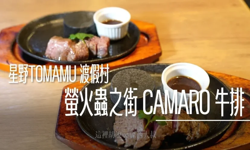 星野TOMAMU度假村｜螢火蟲之街 CAMARO Steak Diner  吃昆布長大的黑毛和牛 - 這裡胡說 JL TALKS