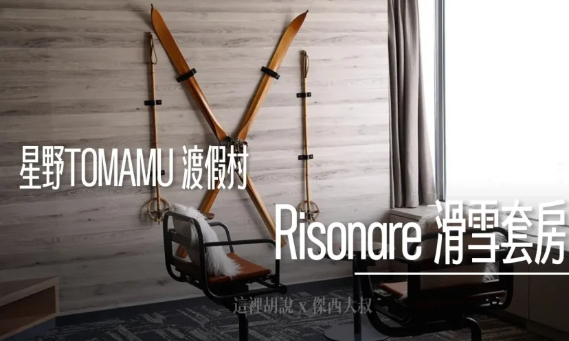 星野TOMAMU度假村｜ RISONARE 全館唯一「滑雪套房」開箱 滑雪愛好者打造的極致空間 官網限定 - 這裡胡說 JL TALKS