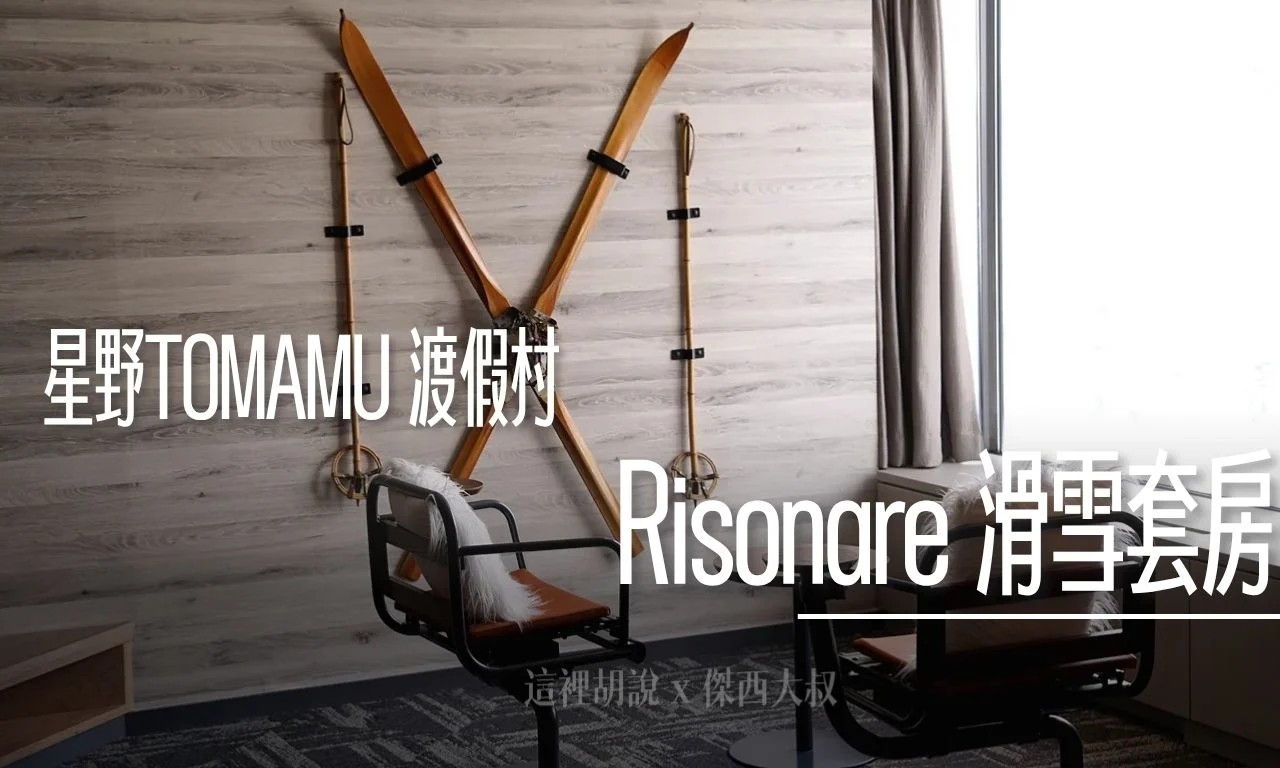 星野TOMAMU度假村｜ RISONARE 全館唯一「滑雪套房」開箱 滑雪愛好者打造的極致空間 官網限定 - 這裡胡說 JL TALKS