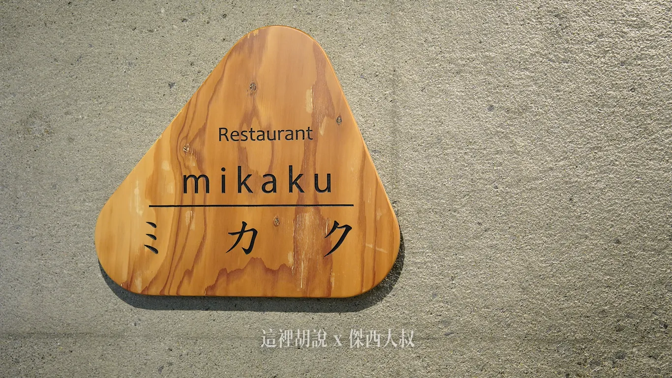 MIKAKU的招牌，也是三角形