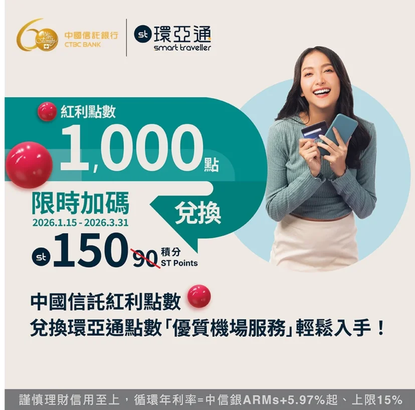 環亞通攜手中國信託 紅利點數可以直接兌換環亞貴賓室服務 並推出限時加碼活動 - 這裡胡說 JL TALKS 環亞通攜手中國信託 紅利點數可以直接兌換環亞貴賓室服務 並推出限時加碼活動 - 這裡胡說 JL TALKS