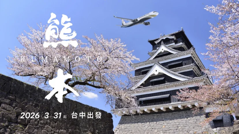 星宇航空開航台中-熊本航線 每週三班 中台灣唯一直飛九州 - 這裡胡說 JL TALKS