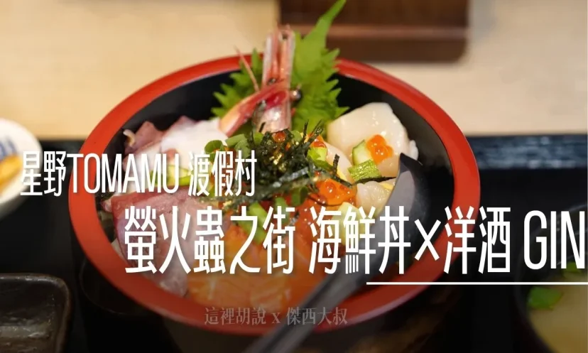 星野TOMAMU度假村|螢火蟲之街 海鮮丼×洋酒 GIN 海鮮丼配北海道精釀琴酒,體驗獨特味蕾饗 - 這裡胡說 JL TALKS 星野TOMAMU度假村|螢火蟲之街 海鮮丼×洋酒 GIN 海鮮丼配北海道精釀琴酒,體驗獨特味蕾饗 - 這裡胡說 JL TALKS