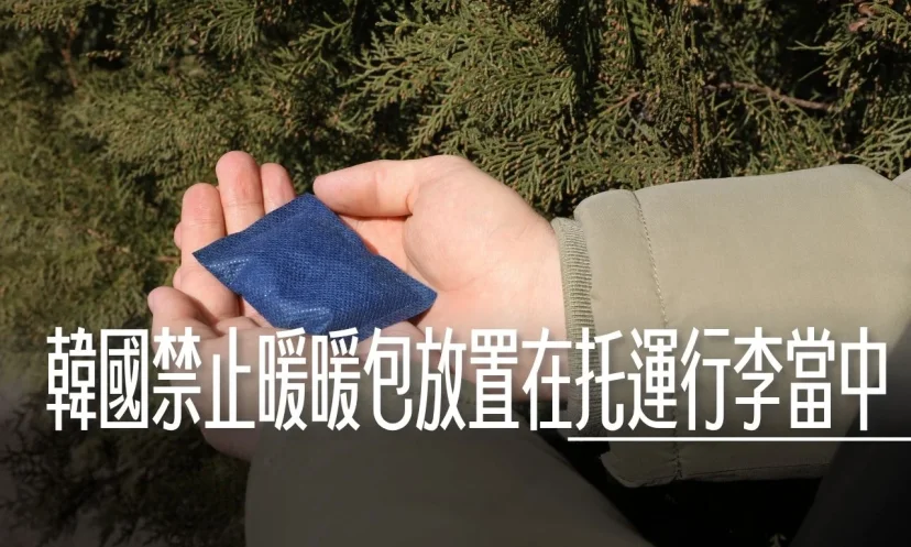 韓國禁止暖暖包託運 2026/01 新規定 - 這裡胡說 JL TALKS 韓國禁止暖暖包託運 2026/01 新規定 - 這裡胡說 JL TALKS