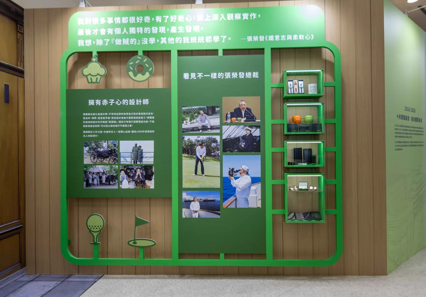 張總裁親自設計充滿赤子心的設計品及生活照 張總裁親自設計充滿赤子心的設計品及生活照