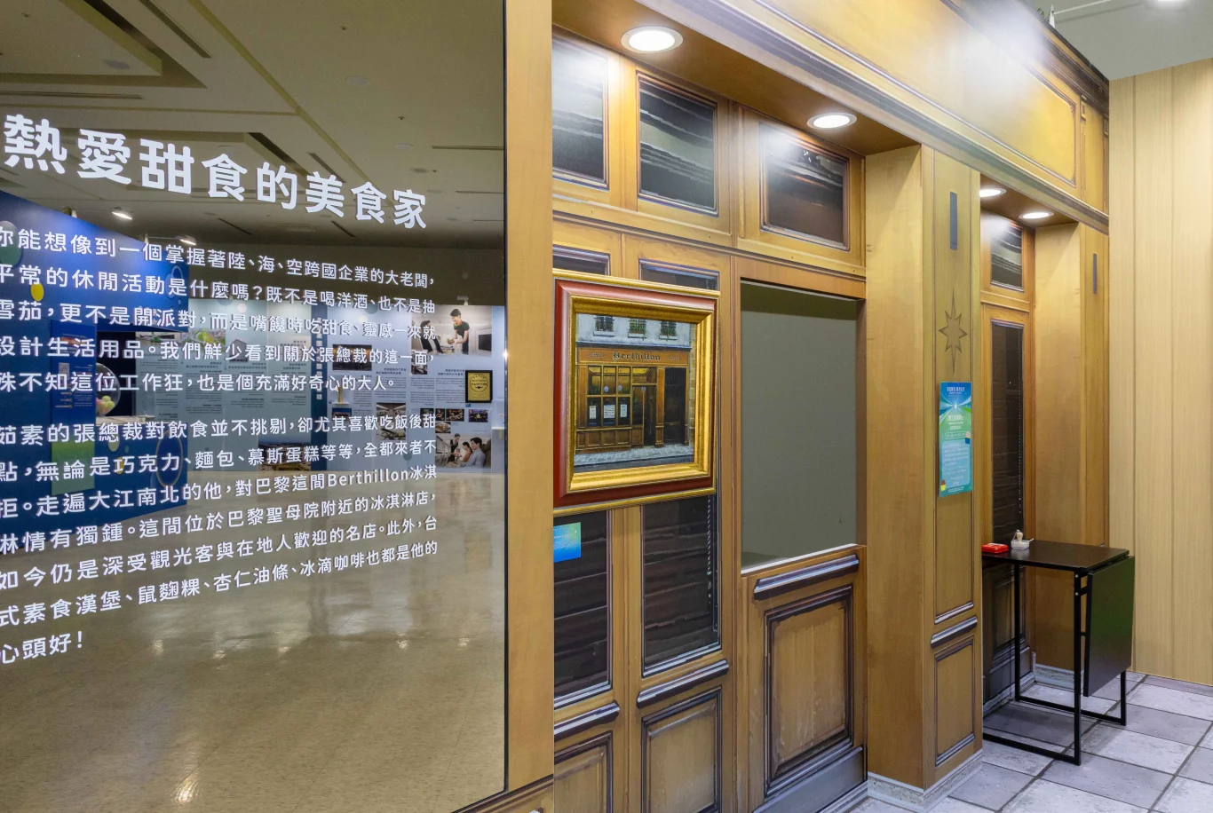 紀念特展現場還特別還原了張總裁最愛的法國巴黎聖母院附近Berthillon冰淇淋店 紀念特展現場還特別還原了張總裁最愛的法國巴黎聖母院附近Berthillon冰淇淋店