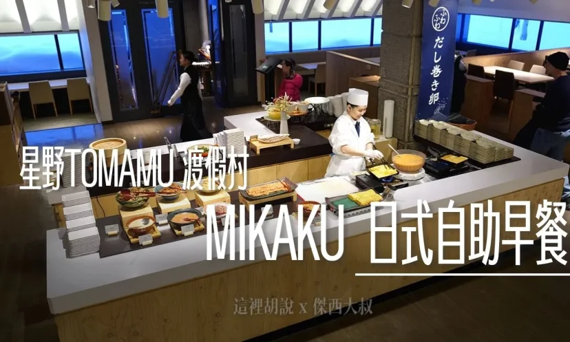 星野TOMAMU度假村|MIKAKU 現煎玉子燒 最熱門早餐選項 開門就排隊 - 這裡胡說 JL TALKS 星野TOMAMU度假村|MIKAKU 現煎玉子燒 最熱門早餐選項 開門就排隊 - 這裡胡說 JL TALKS