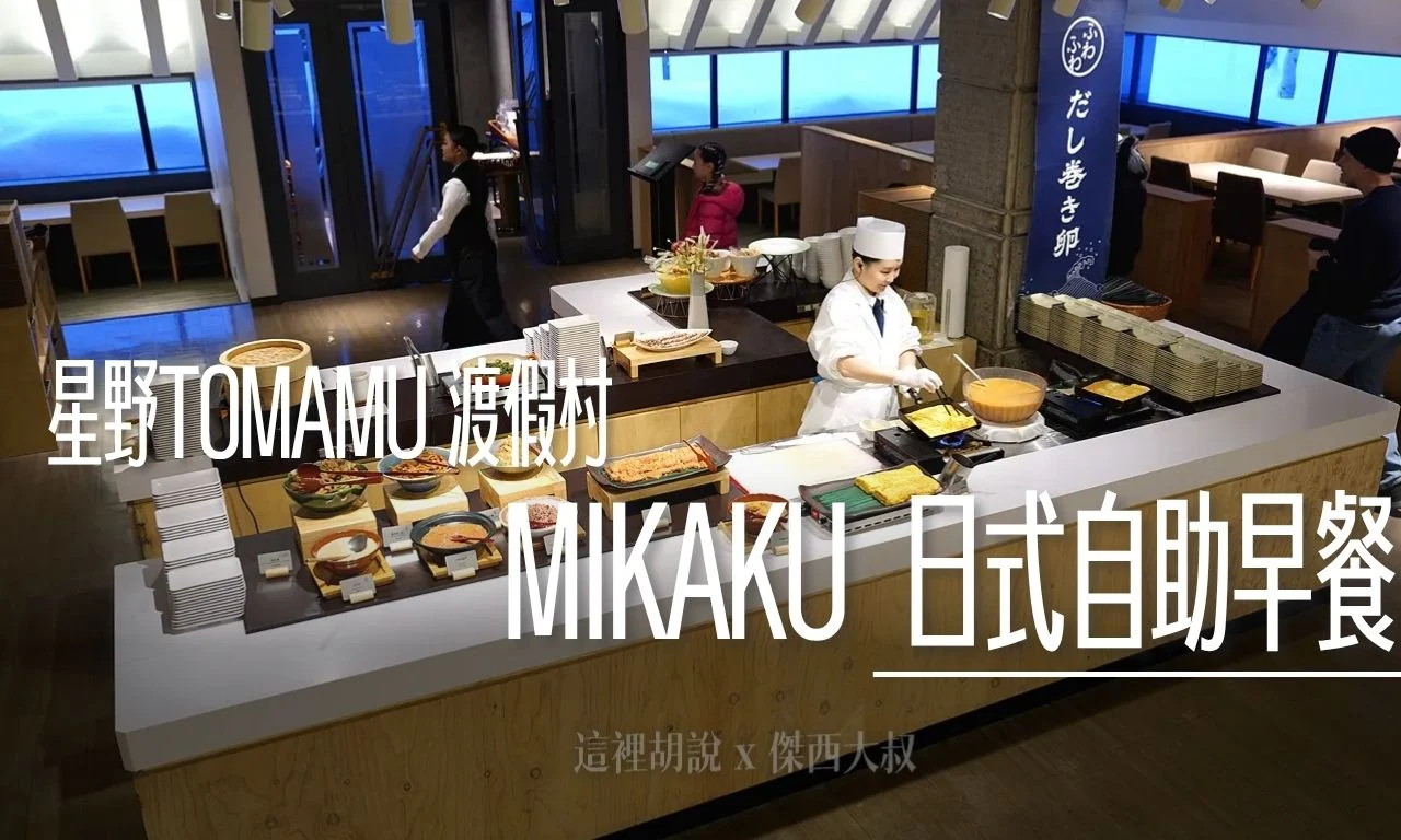 星野TOMAMU度假村｜MIKAKU 現煎玉子燒 最熱門早餐選項 開門就排隊 - 這裡胡說 JL TALKS