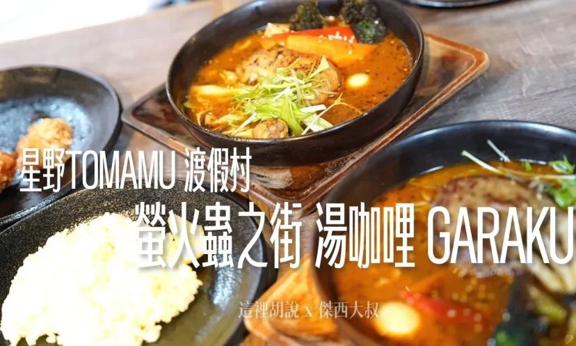 星野TOMAMU度假村|螢火蟲之街 湯咖哩 GARAKU「濃厚香草」 美味大公開(含菜單、兒童咖哩、辣度客製化、加料推薦) - 這裡胡說 JL TALKS 星野TOMAMU度假村|螢火蟲之街 湯咖哩 GARAKU「濃厚香草」 美味大公開(含菜單、兒童咖哩、辣度客製化、加料推薦) - 這裡胡說 JL TALKS