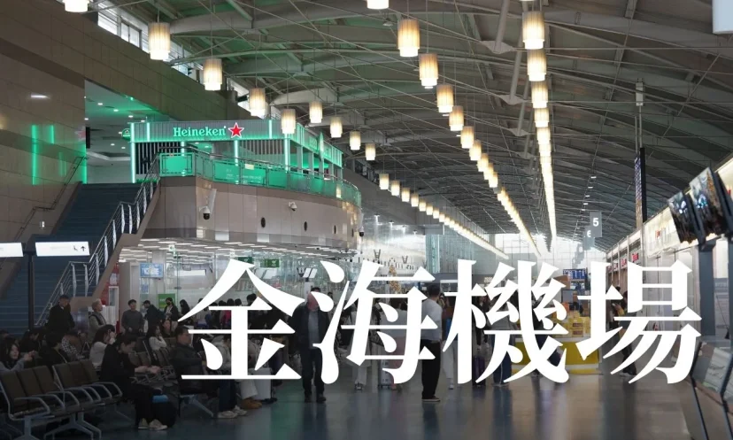 釜山金海機場 懶人包 退稅 /國際線/國內線/餐廳 - 這裡胡說 JL TALKS 釜山金海機場 懶人包 退稅 /國際線/國內線/餐廳 - 這裡胡說 JL TALKS