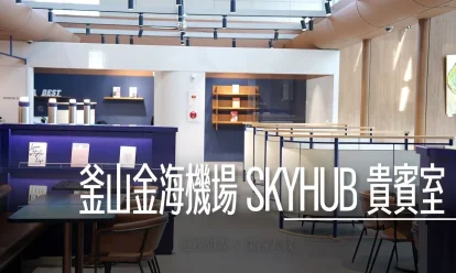 釜山金海機場 SKYHUB 貴賓室 豐富餐食飲品、舒適空間一次看(接近一號二號登機門) - 這裡胡說 JL TALKS 釜山金海機場 SKYHUB 貴賓室 豐富餐食飲品、舒適空間一次看(接近一號二號登機門) - 這裡胡說 JL TALKS