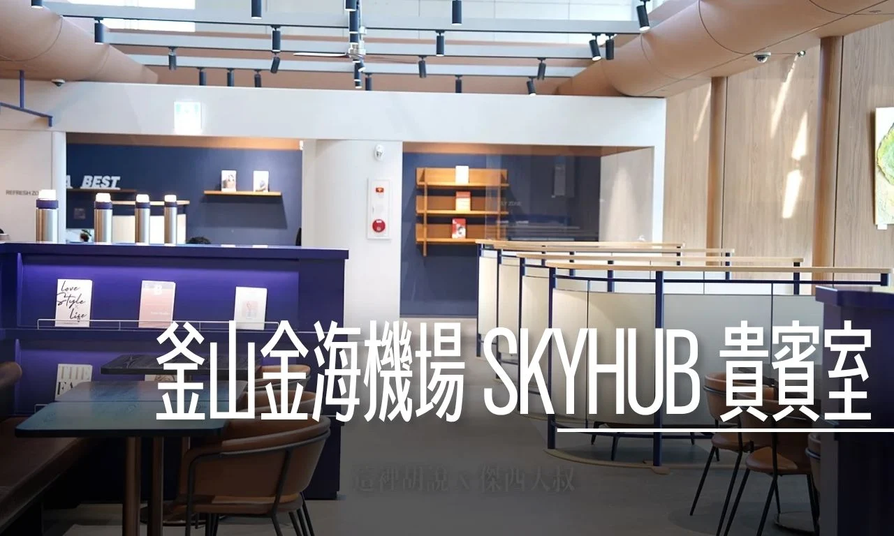 釜山金海機場 SKYHUB 貴賓室 豐富餐食飲品、舒適空間一次看（接近一號二號登機門） - 這裡胡說 JL TALKS