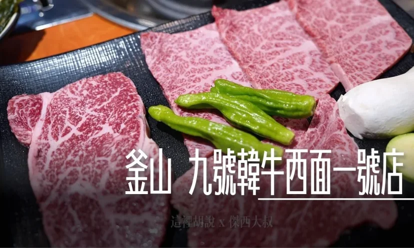 釜山西面烤肉 九號韓牛西面一號店 1++等級韓牛 吃稀有「蝦肉」 (附完整菜單) - 這裡胡說 JL TALKS 釜山西面烤肉 九號韓牛西面一號店 1++等級韓牛 吃稀有「蝦肉」 (附完整菜單) - 這裡胡說 JL TALKS