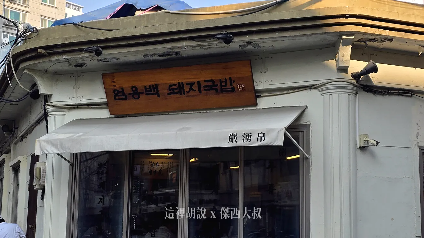 店面外觀可以看到有一點歷史 店面外觀可以看到有一點歷史